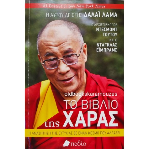 DALAI LAMA - ΤΟ ΒΙΒΛΙΟ ΤΗΣ ΧΑΡΑΣ