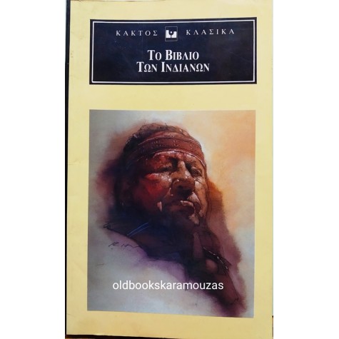 ΛΕΩΝΙΔΑΣ ΧΡΗΣΤΑΚΗΣ - ΤΟ ΒΙΒΛΙΟ ΤΩΝ ΙΝΔΙΑΝΩΝ
