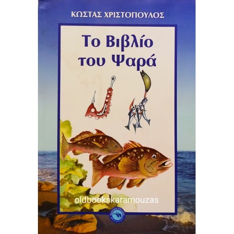 ΚΩΣΤΑΣ ΧΡΙΣΤΟΠΟΥΛΟΣ - ΤΟ ΒΙΒΛΙΟ ΤΟΥ ΨΑΡΑ