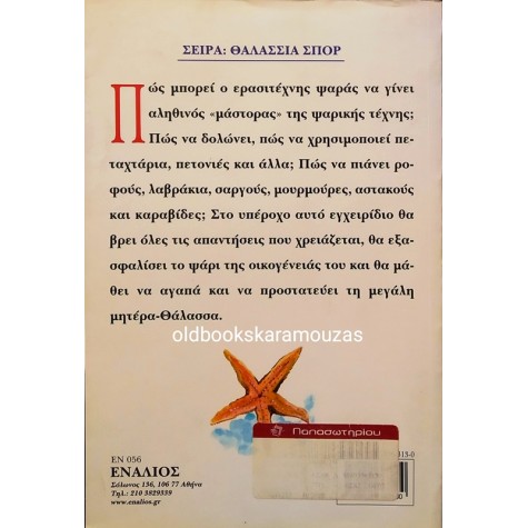ΚΩΣΤΑΣ ΧΡΙΣΤΟΠΟΥΛΟΣ - ΤΟ ΒΙΒΛΙΟ ΤΟΥ ΨΑΡΑ