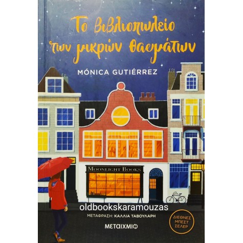 MONICA GUTIERREZ - ΤΟ ΒΙΒΛΙΟΠΩΛΕΙΟ ΤΩΝ ΜΙΚΡΩΝ ΘΑΥΜΑΤΩΝ