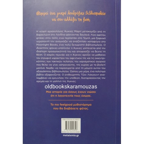 MONICA GUTIERREZ - ΤΟ ΒΙΒΛΙΟΠΩΛΕΙΟ ΤΩΝ ΜΙΚΡΩΝ ΘΑΥΜΑΤΩΝ