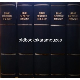 ΒΙΒΛΟΣ ΕΛΕΥΘΕΡΙΟΥ ΒΕΝΙΖΕΛΟΥ (5 ΤΟΜΟΙ)