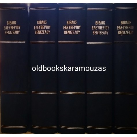 ΒΙΒΛΟΣ ΕΛΕΥΘΕΡΙΟΥ ΒΕΝΙΖΕΛΟΥ (5 ΤΟΜΟΙ)