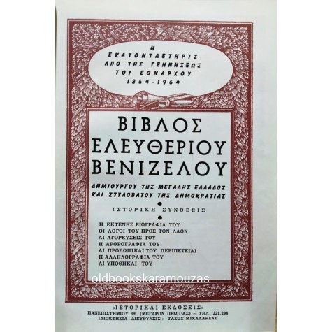 ΒΙΒΛΟΣ ΕΛΕΥΘΕΡΙΟΥ ΒΕΝΙΖΕΛΟΥ (5 ΤΟΜΟΙ)