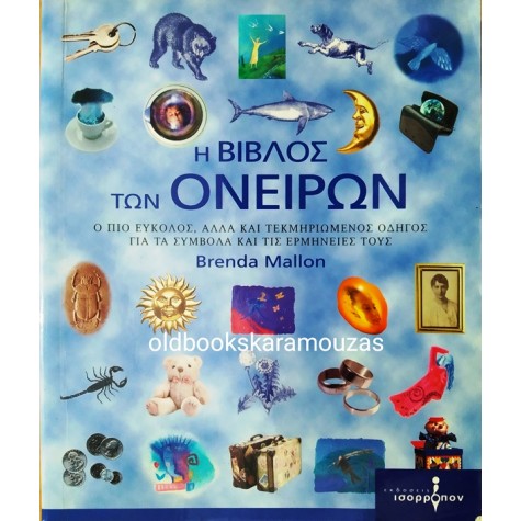 BRENDA MALLON - Η ΒΙΒΛΟΣ ΤΩΝ ΟΝΕΙΡΩΝ