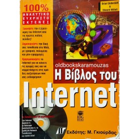 UNDERDAHL, WILLET - Η ΒΙΒΛΟΣ ΤΟΥ INTERNET