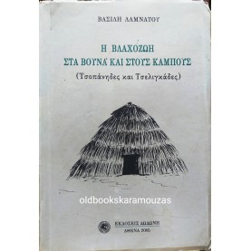 ΒΑΣΙΛΗΣ ΛΑΜΝΑΤΟΣ - Η ΒΛΑΧΟΖΩΗ ΣΤΑ ΒΟΥΝΑ ΚΑΙ ΣΤΟΥΣ ΚΑΜΠΟΥΣ