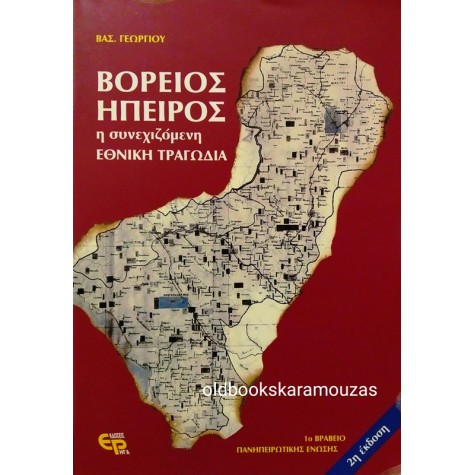 ΒΑΣ. ΓΕΩΡΓΙΟΥ - ΒΟΡΕΙΟΣ ΗΠΕΙΡΟΣ