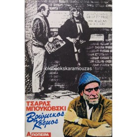 CHARLES BUKOWSKI - ΒΡΩΜΙΚΟΣ ΚΟΣΜΟΣ
