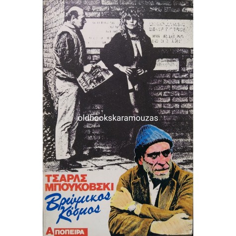 CHARLES BUKOWSKI - ΒΡΩΜΙΚΟΣ ΚΟΣΜΟΣ