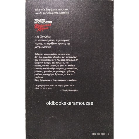 CHARLES BUKOWSKI - ΒΡΩΜΙΚΟΣ ΚΟΣΜΟΣ