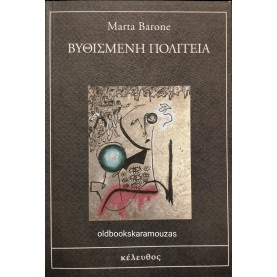 MARTA BARONE - ΒΥΘΙΣΜΕΝΗ ΠΟΛΙΤΕΙΑ