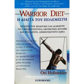 WARRIOR DIET - Η ΔΙΑΙΤΑ ΤΟΥ ΠΟΛΕΜΙΣΤΗ
