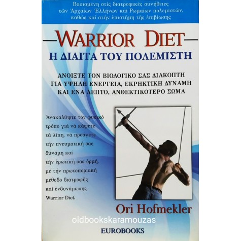 WARRIOR DIET - Η ΔΙΑΙΤΑ ΤΟΥ ΠΟΛΕΜΙΣΤΗ