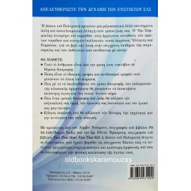 WARRIOR DIET - Η ΔΙΑΙΤΑ ΤΟΥ ΠΟΛΕΜΙΣΤΗ