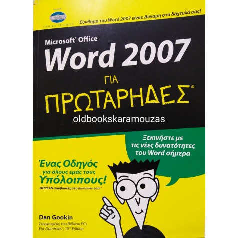 MICROSOFT OFFICE WORD 2007 ΓΙΑ ΠΡΩΤΑΡΗΔΕΣ 