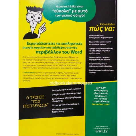 MICROSOFT OFFICE WORD 2007 ΓΙΑ ΠΡΩΤΑΡΗΔΕΣ 