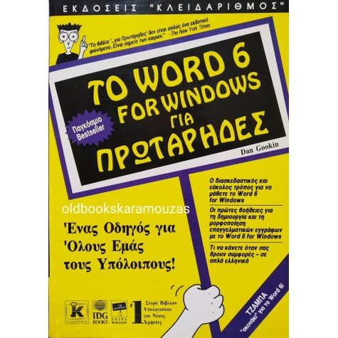 ΤΟ WORD 6 FOR WINDOWS ΓΙΑ ΠΡΩΤΑΡΗΔΕΣ