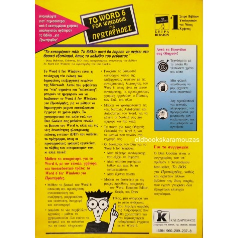 ΤΟ WORD 6 FOR WINDOWS ΓΙΑ ΠΡΩΤΑΡΗΔΕΣ