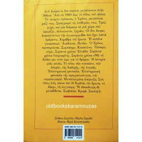 ΠΑΥΛΟΣ ΚΑΓΙΟΣ - ΚΑΙ ΞΑΦΝΙΚΑ ΧΙΟΝΙΣΕ ΧΡΟΝΙΑ