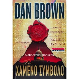 DAN BROWN - ΤΟ ΧΑΜΕΝΟ ΣΥΜΒΟΛΟ