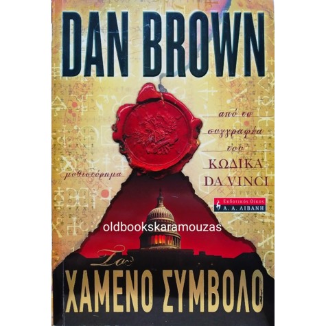 DAN BROWN - ΤΟ ΧΑΜΕΝΟ ΣΥΜΒΟΛΟ