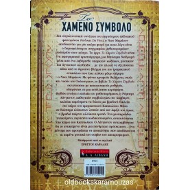 DAN BROWN - ΤΟ ΧΑΜΕΝΟ ΣΥΜΒΟΛΟ