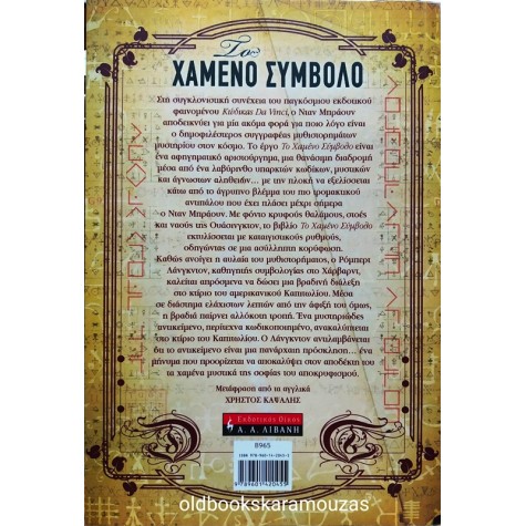 DAN BROWN - ΤΟ ΧΑΜΕΝΟ ΣΥΜΒΟΛΟ