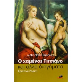 CHRISTINA ROSSETTI - Ο ΧΑΜΕΝΟΣ ΤΙΤΣΙΑΝΟ