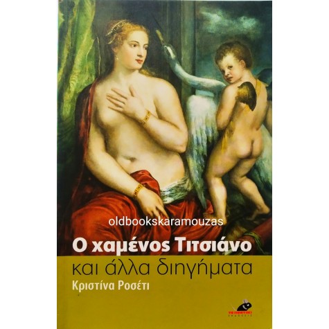 CHRISTINA ROSSETTI - Ο ΧΑΜΕΝΟΣ ΤΙΤΣΙΑΝΟ