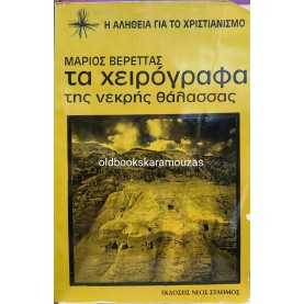 ΜΑΡΙΟΣ ΒΕΡΕΤΤΑΣ - ΤΑ ΧΕΙΡΟΓΡΑΦΑ ΤΗΣ ΝΕΚΡΗΣ ΘΑΛΑΣΣΑΣ