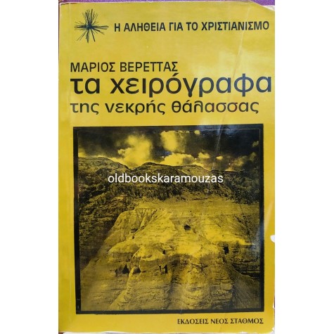 ΜΑΡΙΟΣ ΒΕΡΕΤΤΑΣ - ΤΑ ΧΕΙΡΟΓΡΑΦΑ ΤΗΣ ΝΕΚΡΗΣ ΘΑΛΑΣΣΑΣ