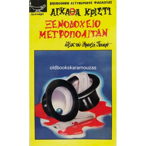 AGATHA CHRISTIE - ΞΕΝΟΔΟΧΕΙΟ ΜΕΤΡΟΠΟΛΙΤΑΝ