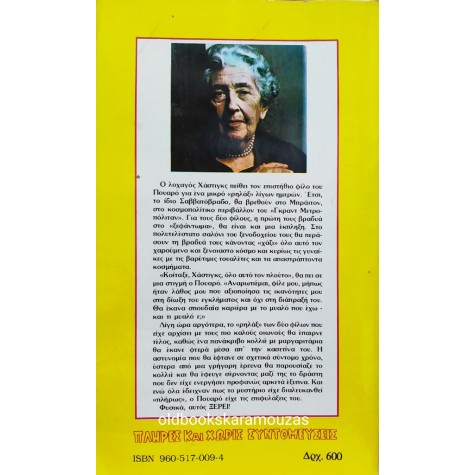 AGATHA CHRISTIE - ΞΕΝΟΔΟΧΕΙΟ ΜΕΤΡΟΠΟΛΙΤΑΝ