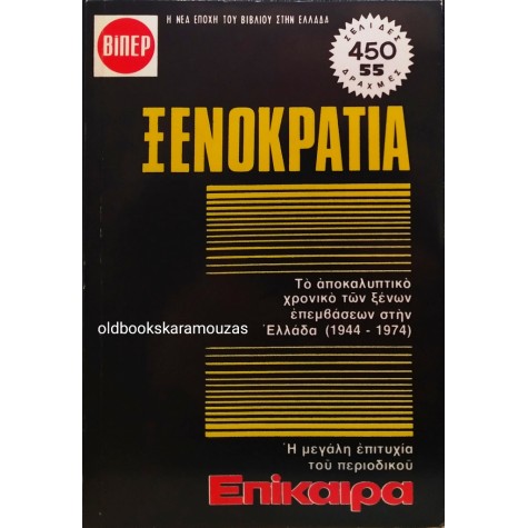 ΞΕΝΟΚΡΑΤΙΑ 