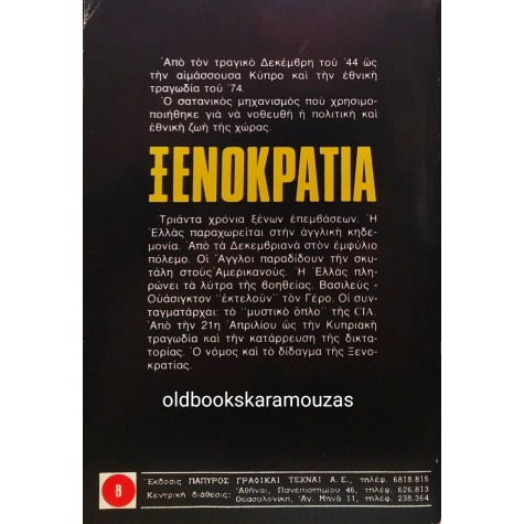 ΞΕΝΟΚΡΑΤΙΑ 