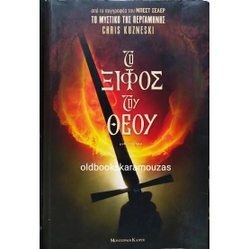 CHRIS KUZNESKI - ΤΟ ΞΙΦΟΣ ΤΟΥ ΘΕΟΥ