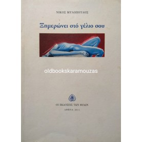 ΝΙΚΟΣ ΜΥΛΟΠΟΥΛΟΣ - ΞΗΜΕΡΩΝΕΙ ΣΤΟ ΓΕΛΙΟ ΣΟΥ