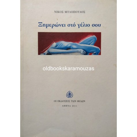 ΝΙΚΟΣ ΜΥΛΟΠΟΥΛΟΣ - ΞΗΜΕΡΩΝΕΙ ΣΤΟ ΓΕΛΙΟ ΣΟΥ