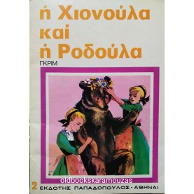 Η ΧΙΟΝΟΥΛΑ ΚΑΙ Η ΡΟΔΟΥΛΑ - ΕΚΔΟΣΕΙΣ ΠΑΠΑΔΟΠΟΥΛΟΣ