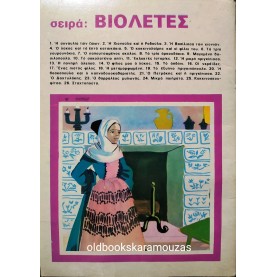 Η ΧΙΟΝΟΥΛΑ ΚΑΙ Η ΡΟΔΟΥΛΑ - ΕΚΔΟΣΕΙΣ ΠΑΠΑΔΟΠΟΥΛΟΣ