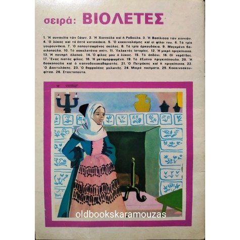 Η ΧΙΟΝΟΥΛΑ ΚΑΙ Η ΡΟΔΟΥΛΑ - ΕΚΔΟΣΕΙΣ ΠΑΠΑΔΟΠΟΥΛΟΣ
