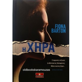 FIONA BARTON - Η ΧΗΡΑ