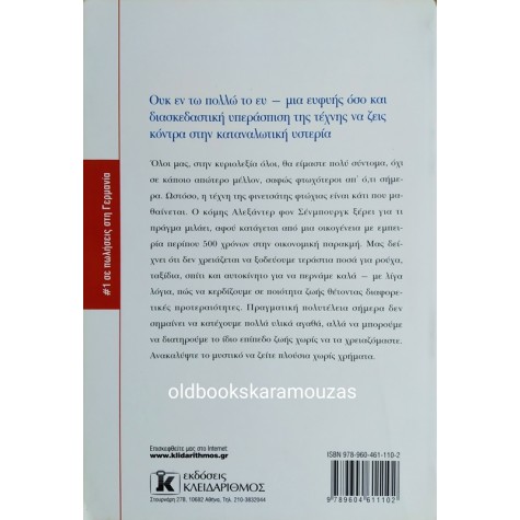 ALEXANDER VON SCHONBURG - ΞΟΔΕΨΤΕ ΛΙΓΟΤΕΡΑ ΖΗΣΤΕ ΚΑΛΥΤΕΡΑ
