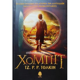 J. R. R. TOLKIEN - ΧΟΜΠΙΤ