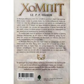 J. R. R. TOLKIEN - ΧΟΜΠΙΤ