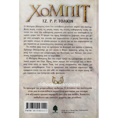 J. R. R. TOLKIEN - ΧΟΜΠΙΤ