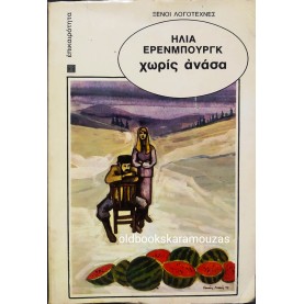 ILYA EHRENBURG - ΧΩΡΙΣ ΑΝΑΣΑ