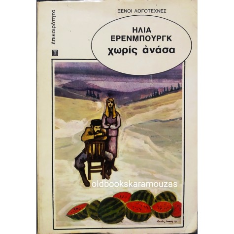 ILYA EHRENBURG - ΧΩΡΙΣ ΑΝΑΣΑ